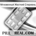 Мгновенный Жесткий Стержень cialis3